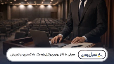 معرفی 10 تا از بهترین وکیل پایه یک دادگستری در تجریش
