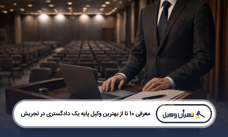 معرفی 10 تا از بهترین وکیل پایه یک دادگستری در تجریش