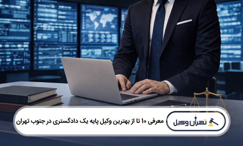 معرفی 10 تا از بهترین وکیل پایه یک دادگستری در جنوب تهران