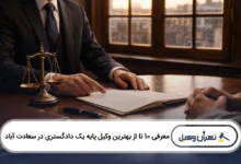 معرفی 10 تا از بهترین وکیل پایه یک دادگستری در سعادت آباد