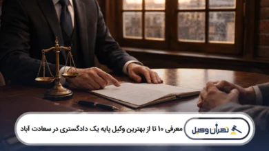 معرفی 10 تا از بهترین وکیل پایه یک دادگستری در سعادت آباد