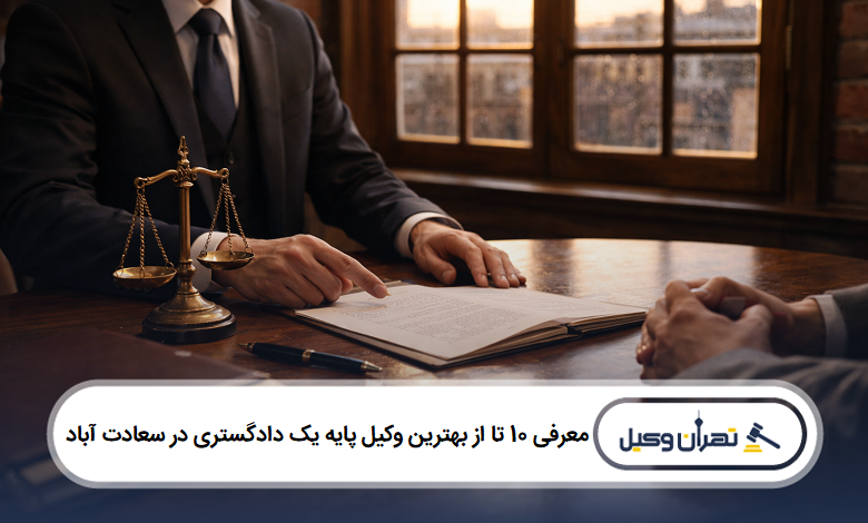 معرفی 10 تا از بهترین وکیل پایه یک دادگستری در سعادت آباد