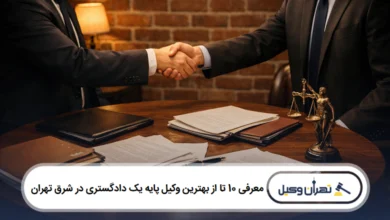 معرفی 10 تا از بهترین وکیل پایه یک دادگستری در شرق تهران