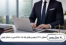 معرفی 10 تا از بهترین وکیل پایه یک دادگستری در شمال تهران