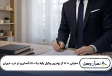 معرفی 10 تا از بهترین وکیل پایه یک دادگستری در غرب تهران