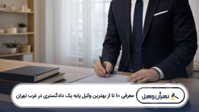معرفی 10 تا از بهترین وکیل پایه یک دادگستری در غرب تهران