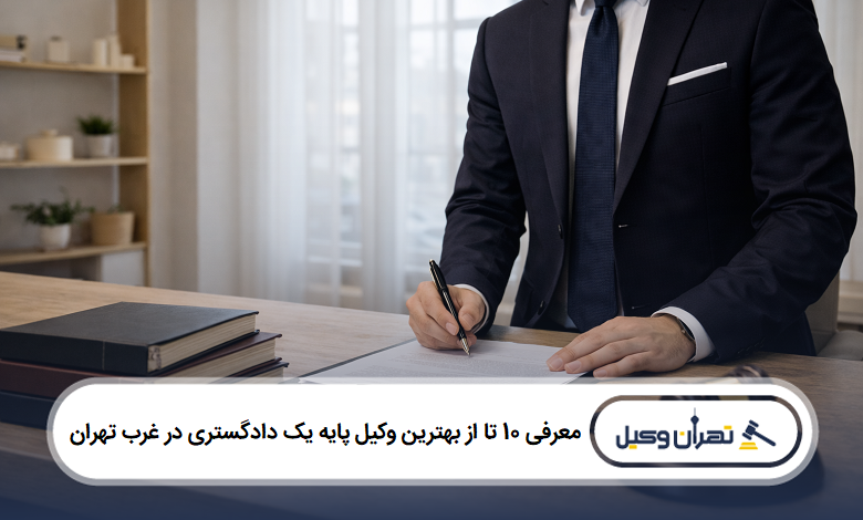 معرفی 10 تا از بهترین وکیل پایه یک دادگستری در غرب تهران