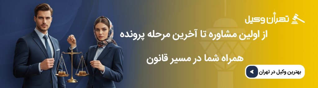 از اولین مشاوره تا آخرین مرحله پرونده، همراه شما در مسیر قانون.
