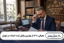 بهترین وکیل ثبت اسناد در تهران