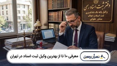 بهترین وکیل ثبت اسناد در تهران