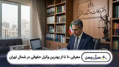 بهترین وکیل حقوقی در شمال تهران
