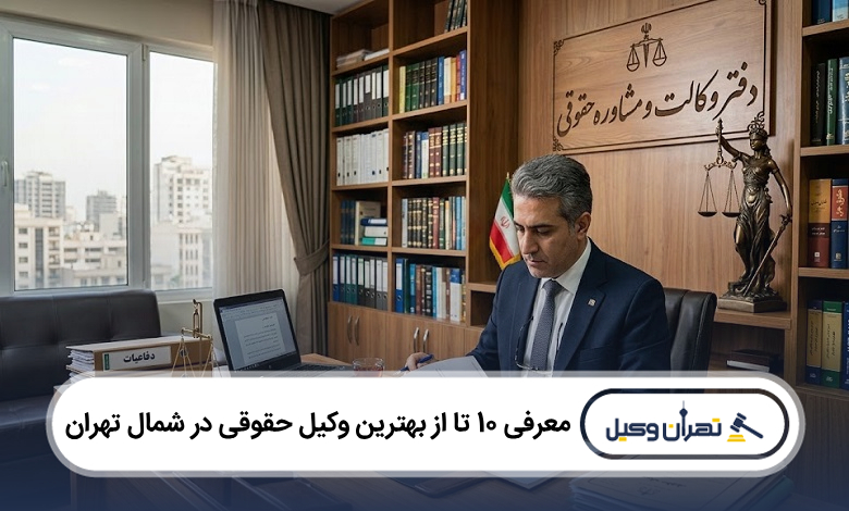 بهترین وکیل حقوقی در شمال تهران