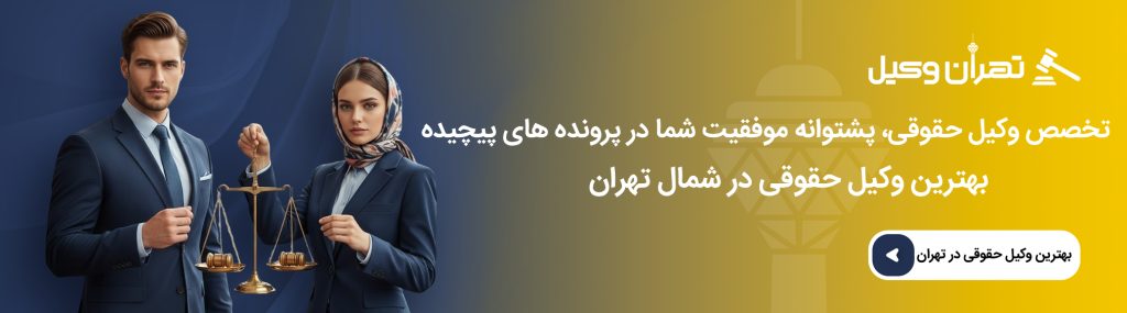 چه زمانی به وکیل حقوقی مراجعه کنیم؟