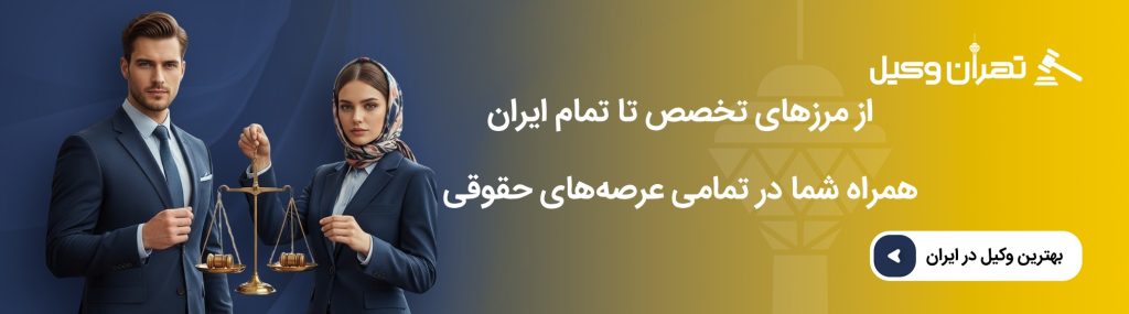 از مرزهای تخصص تا تمام ایران؛ همراه شما در تمامی عرصههای حقوقی