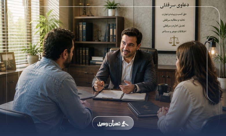 دعاوی سرقفلی و حق کسبوپیشه