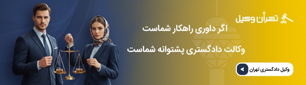 اگر داوری راهکار شماست، وکالت دادگستری پشتوانه شماست