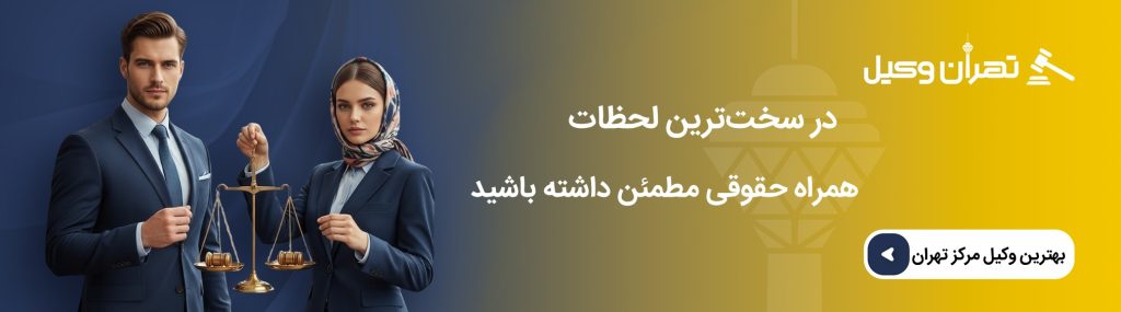 نقشهای کلیدی وکیل حقوقی در مرکز تهران