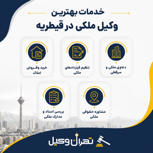 خدمات بهترین وکیل ملکی در قیطریه