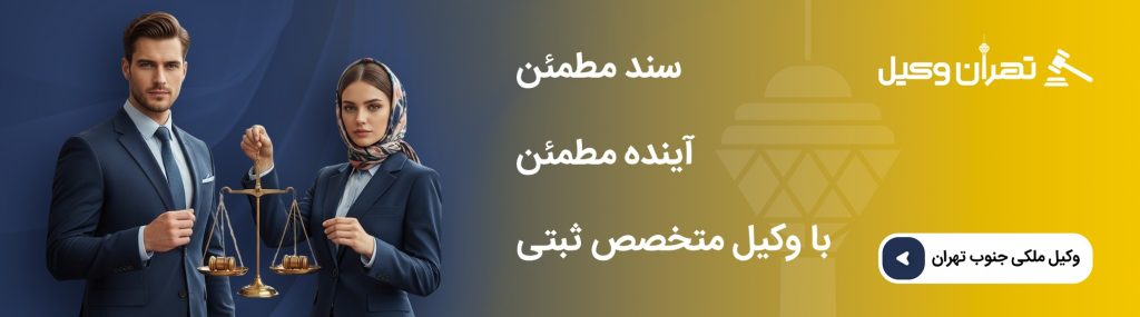 مراحل تنظیم سند رسمی و نکات حقوقی