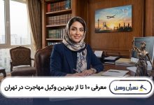 بهترین وکیل مهاجرت در تهران