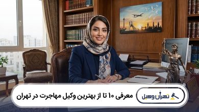 بهترین وکیل مهاجرت در تهران