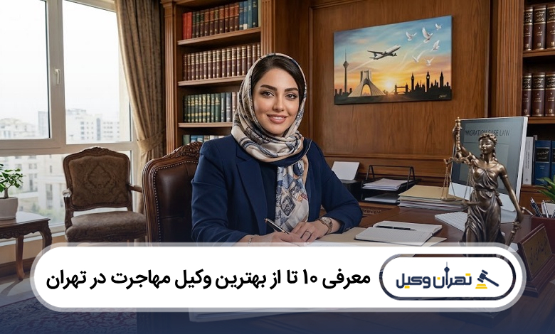 بهترین وکیل مهاجرت در تهران