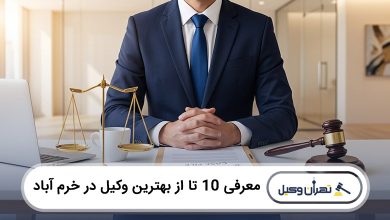 بهترین وکیل در خرم آباد
