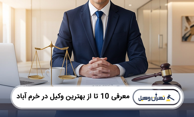 بهترین وکیل در خرم آباد