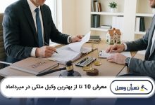 بهترین وکیل ملکی در میرداماد