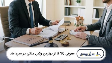 بهترین وکیل ملکی در میرداماد