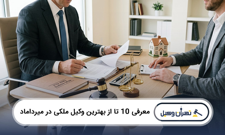 بهترین وکیل ملکی در میرداماد