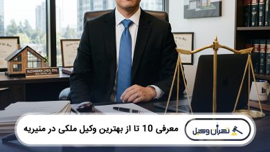بهترین وکیل ملکی در منیریه