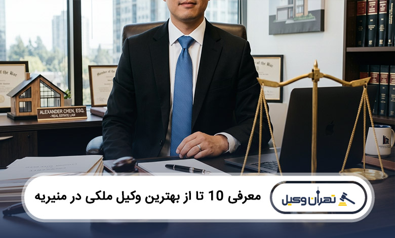 بهترین وکیل ملکی در منیریه