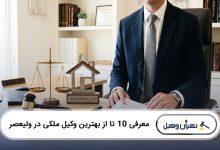 بهترین وکیل ملکی در ولیعصر