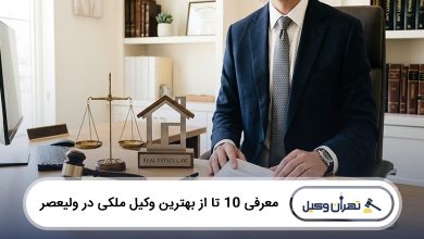 بهترین وکیل ملکی در ولیعصر