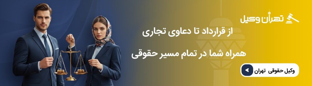نقش وکیل حقوق تجارت در جلوگیری از اختلافات تجاری