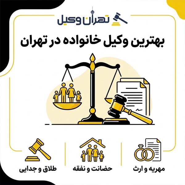 چگونه بهترین وکیل خانواده در تهران را انتخاب کنیم؟