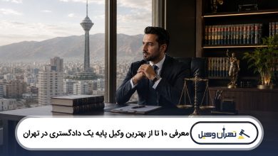معرفی 10 تا از بهترین وکیل پایه یک دادگستری در تهران