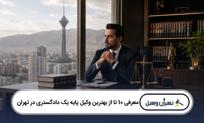 معرفی 10 تا از بهترین وکیل پایه یک دادگستری در تهران