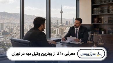 معرفی 10 تا از بهترین وکیل دیه در تهران