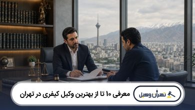 معرفی 10 تا از بهترین وکیل کیفری در تهران