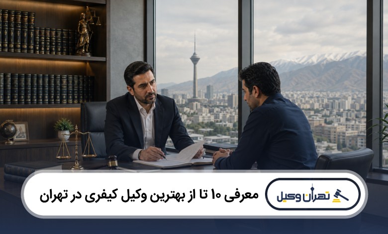 معرفی 10 تا از بهترین وکیل کیفری در تهران
