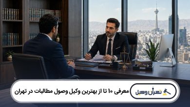 معرفی 10 تا از بهترین وکیل وصول مطالبات در تهران