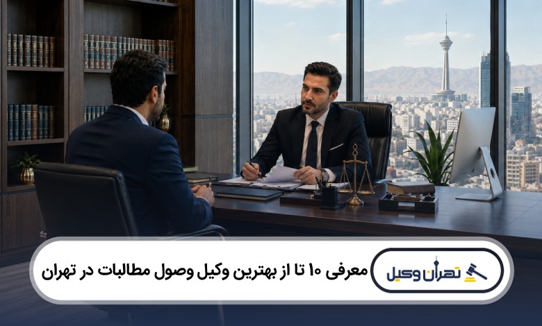 معرفی 10 تا از بهترین وکیل وصول مطالبات در تهران