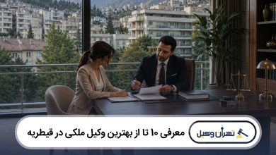 معرفی 10 تا از بهترین وکیل ملکی در قیطریه