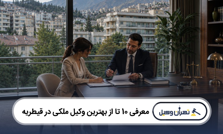معرفی 10 تا از بهترین وکیل ملکی در قیطریه