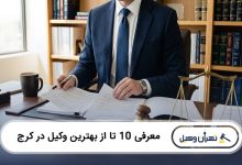 بهترین وکیل در کرج
