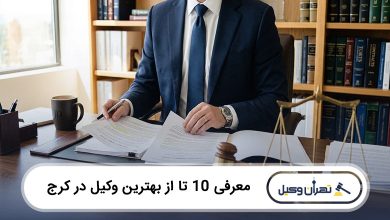 بهترین وکیل در کرج