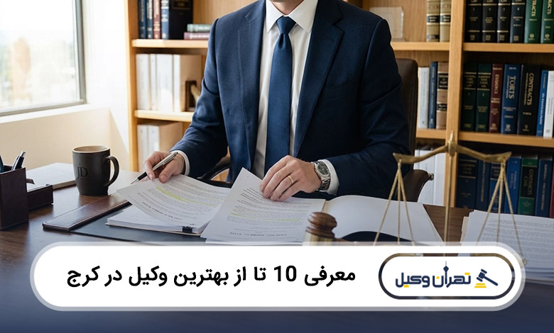 بهترین وکیل در کرج