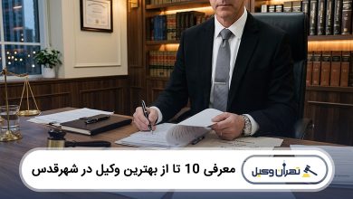بهترین وکیل در شهرقدس